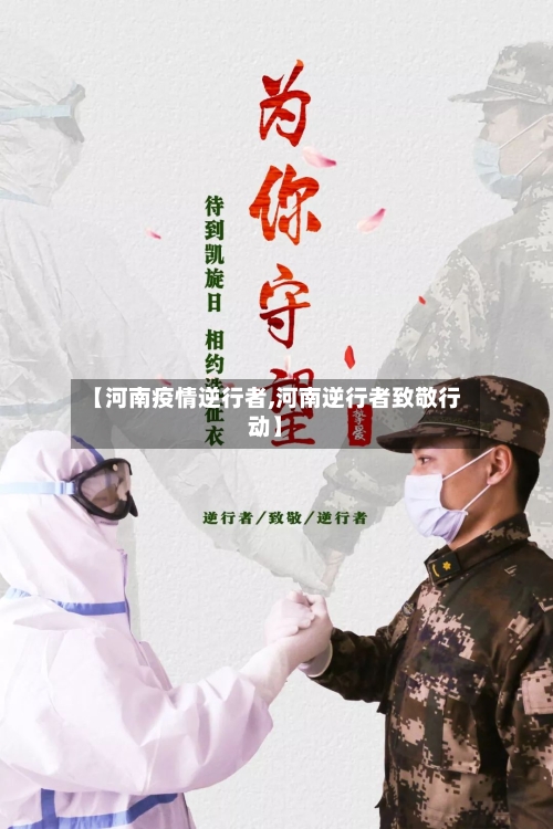 【河南疫情逆行者,河南逆行者致敬行动】