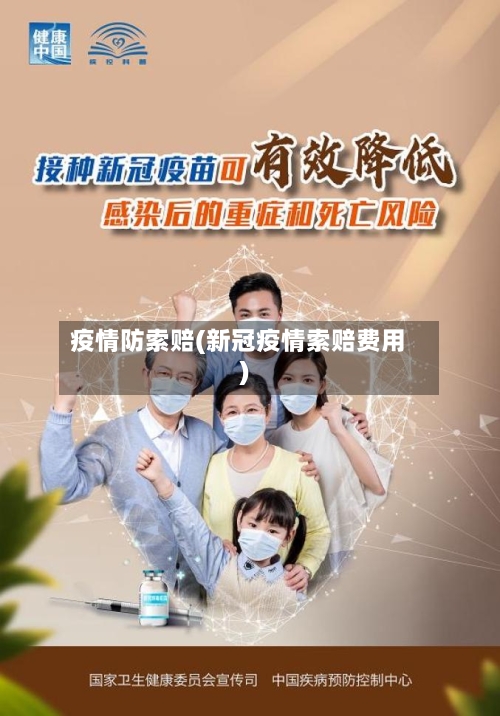 疫情防索赔(新冠疫情索赔费用)