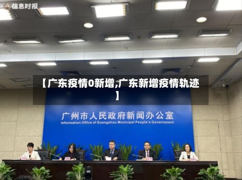 【广东疫情0新增,广东新增疫情轨迹】
