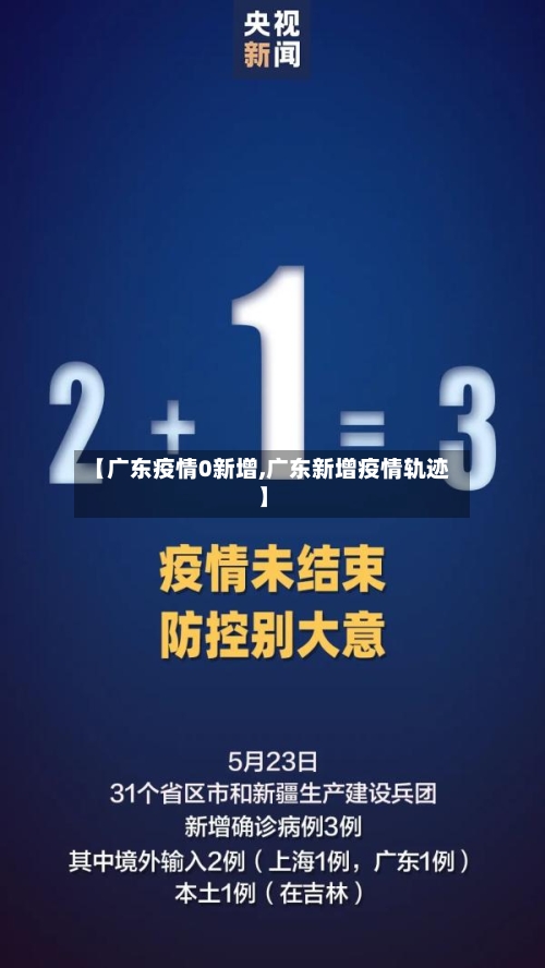 【广东疫情0新增,广东新增疫情轨迹】-第2张图片