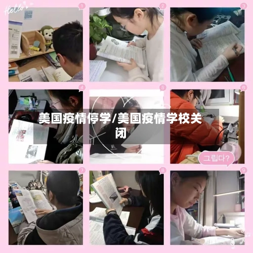 美国疫情停学/美国疫情学校关闭