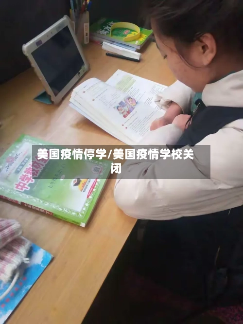 美国疫情停学/美国疫情学校关闭-第2张图片