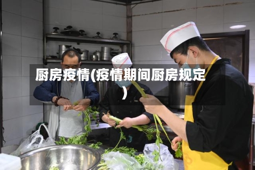 厨房疫情(疫情期间厨房规定)-第2张图片