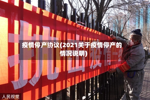 疫情停产协议(2021关于疫情停产的情况说明)-第3张图片