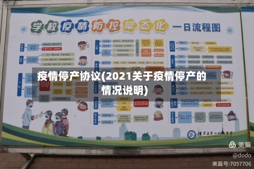 疫情停产协议(2021关于疫情停产的情况说明)