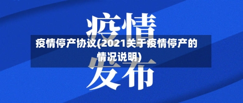 疫情停产协议(2021关于疫情停产的情况说明)-第2张图片