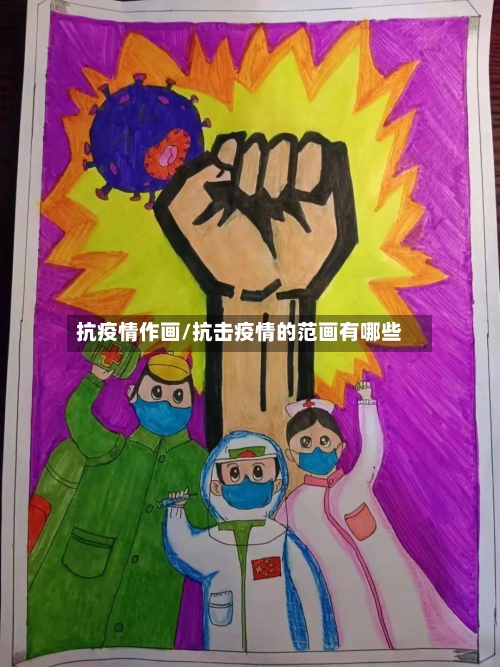 抗疫情作画/抗击疫情的范画有哪些-第2张图片