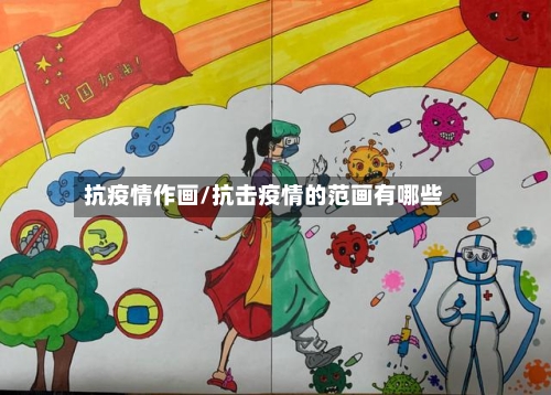抗疫情作画/抗击疫情的范画有哪些
