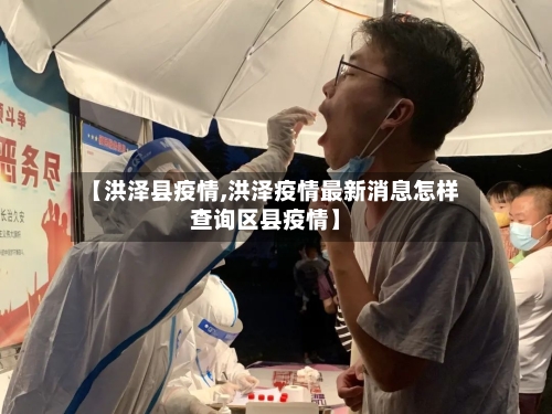 【洪泽县疫情,洪泽疫情最新消息怎样查询区县疫情】-第2张图片