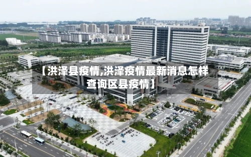【洪泽县疫情,洪泽疫情最新消息怎样查询区县疫情】