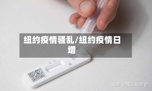 纽约疫情骚乱/纽约疫情日增