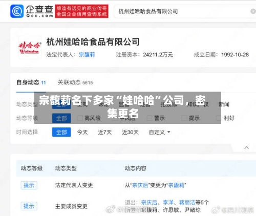 宗馥莉名下多家“娃哈哈”公司，密集更名