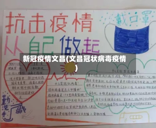 新冠疫情文昌(文昌冠状病毒疫情)-第2张图片