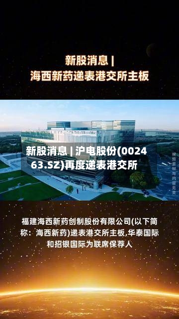 新股消息 | 沪电股份(002463.SZ)再度递表港交所