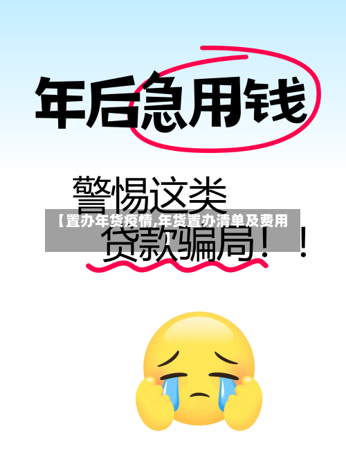 【置办年货疫情,年货置办清单及费用】