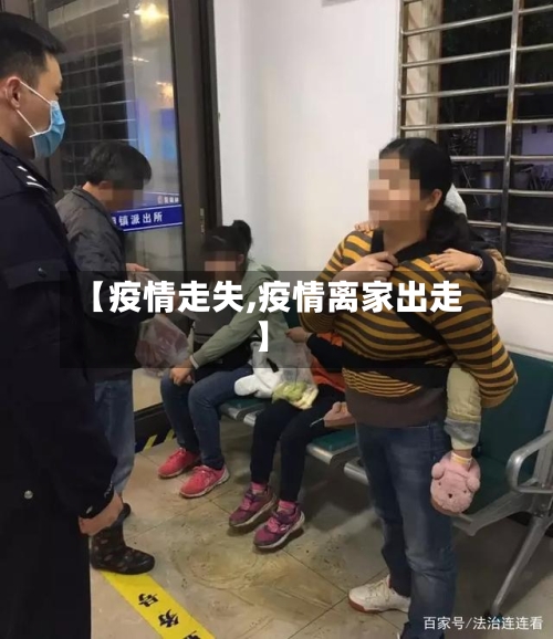 【疫情走失,疫情离家出走】-第3张图片