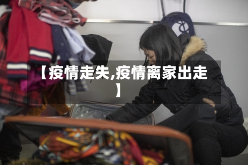 【疫情走失,疫情离家出走】-第2张图片