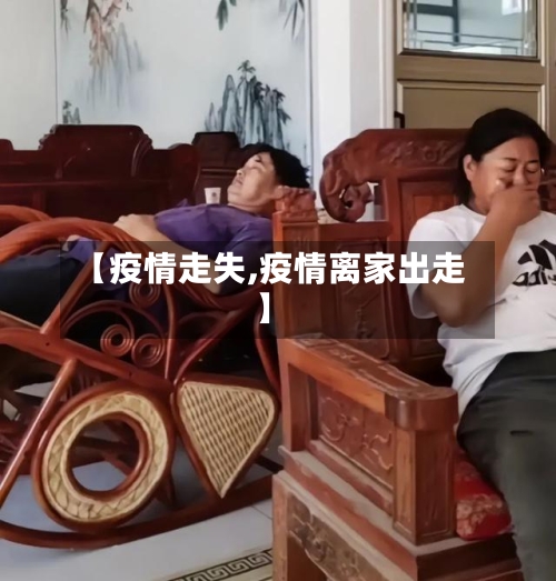 【疫情走失,疫情离家出走】
