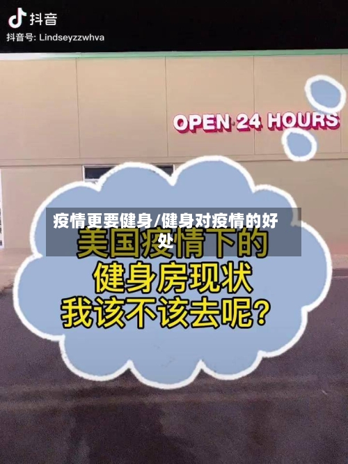 疫情更要健身/健身对疫情的好处