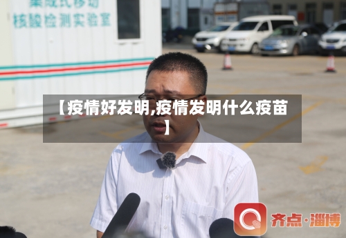 【疫情好发明,疫情发明什么疫苗】