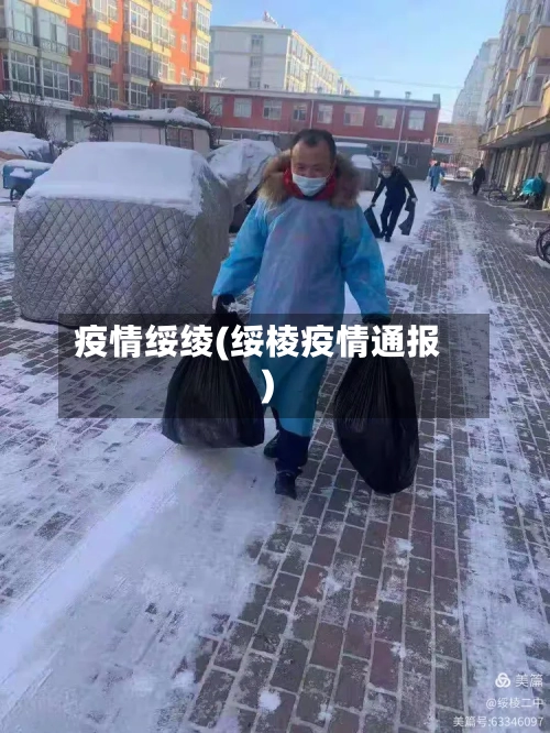 疫情绥绫(绥棱疫情通报)-第2张图片