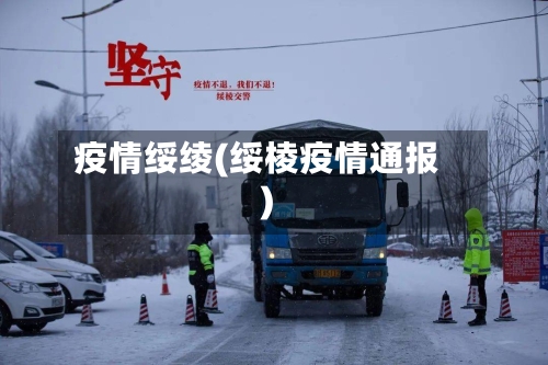 疫情绥绫(绥棱疫情通报)-第3张图片