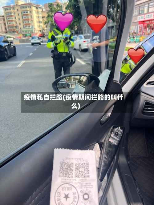 疫情私自拦路(疫情期间拦路的叫什么)-第3张图片