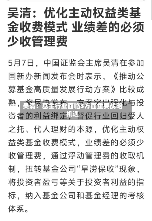 吴清:基金行业面临3方面重要战略机遇-第3张图片