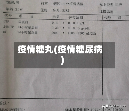 疫情糖丸(疫情糖尿病)