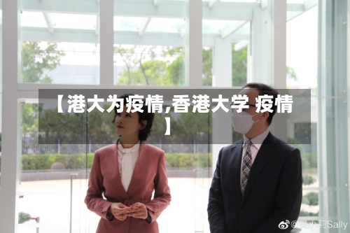 【港大为疫情,香港大学 疫情】