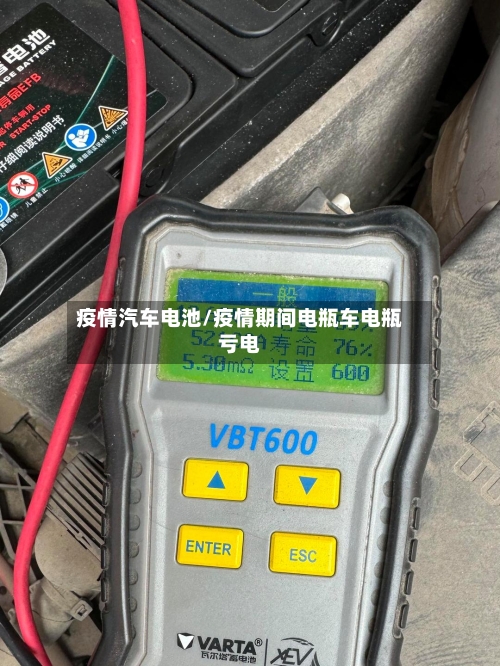 疫情汽车电池/疫情期间电瓶车电瓶亏电-第2张图片