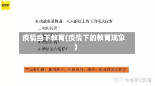 疫情当下教育(疫情下的教育现象)-第2张图片