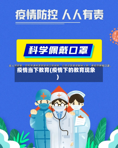 疫情当下教育(疫情下的教育现象)