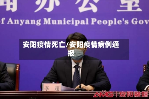 安阳疫情死亡/安阳疫情病例通报
