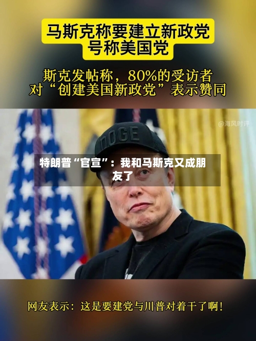 特朗普“官宣”：我和马斯克又成朋友了