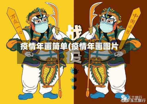 疫情年画简单(疫情年画图片)