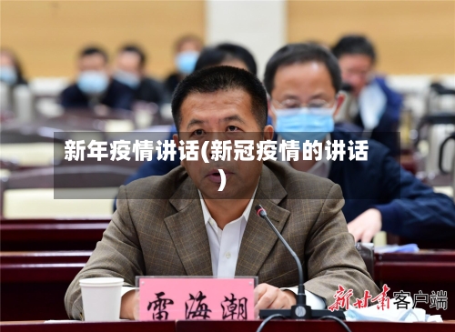 新年疫情讲话(新冠疫情的讲话)