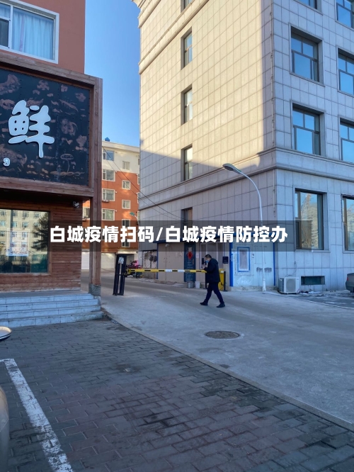 白城疫情扫码/白城疫情防控办