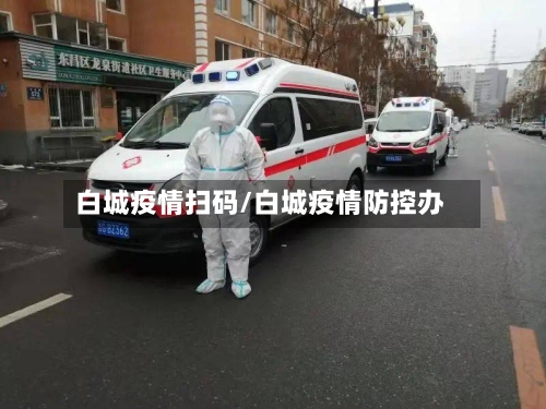 白城疫情扫码/白城疫情防控办-第2张图片