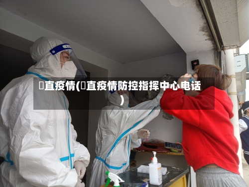 甪直疫情(甪直疫情防控指挥中心电话)-第2张图片