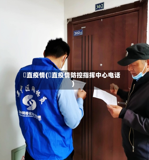 甪直疫情(甪直疫情防控指挥中心电话)