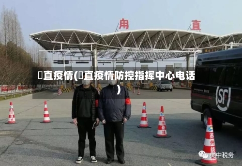 甪直疫情(甪直疫情防控指挥中心电话)-第3张图片