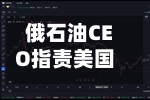 俄石油CEO指责美国从霍尔木兹海峡封锁中获利-第2张图片