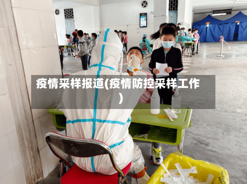疫情采样报道(疫情防控采样工作)-第3张图片