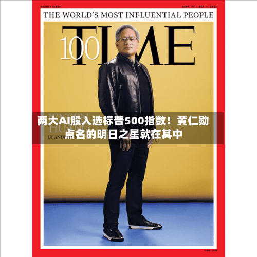 两大AI股入选标普500指数！黄仁勋点名的明日之星就在其中-第2张图片