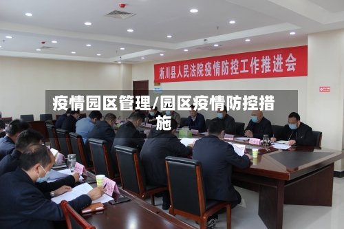 疫情园区管理/园区疫情防控措施