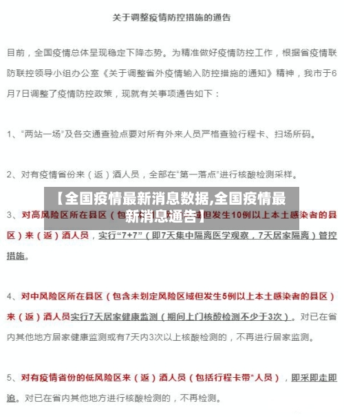 【全国疫情最新消息数据,全国疫情最新消息通告】