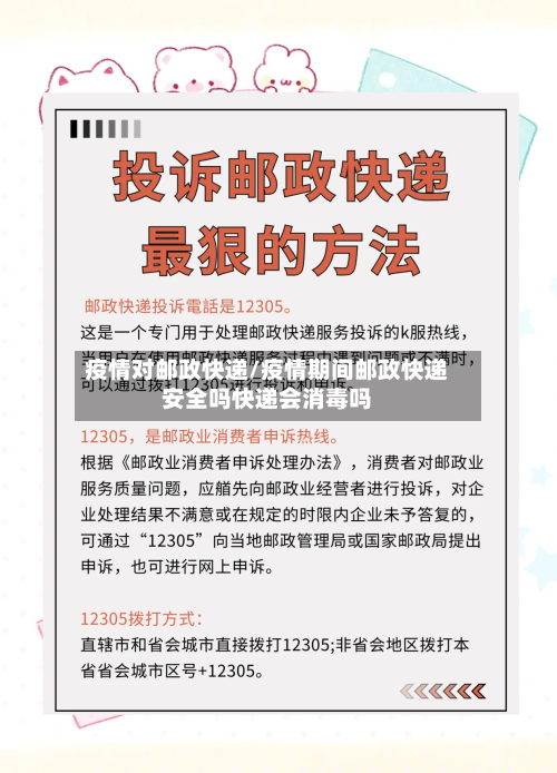 疫情对邮政快递/疫情期间邮政快递安全吗快递会消毒吗