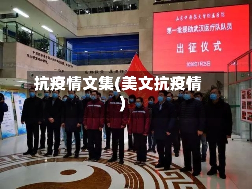 抗疫情文集(美文抗疫情)