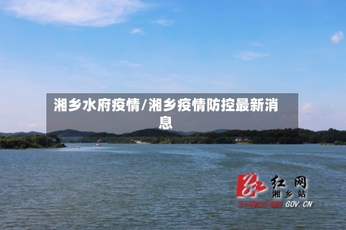 湘乡水府疫情/湘乡疫情防控最新消息-第3张图片